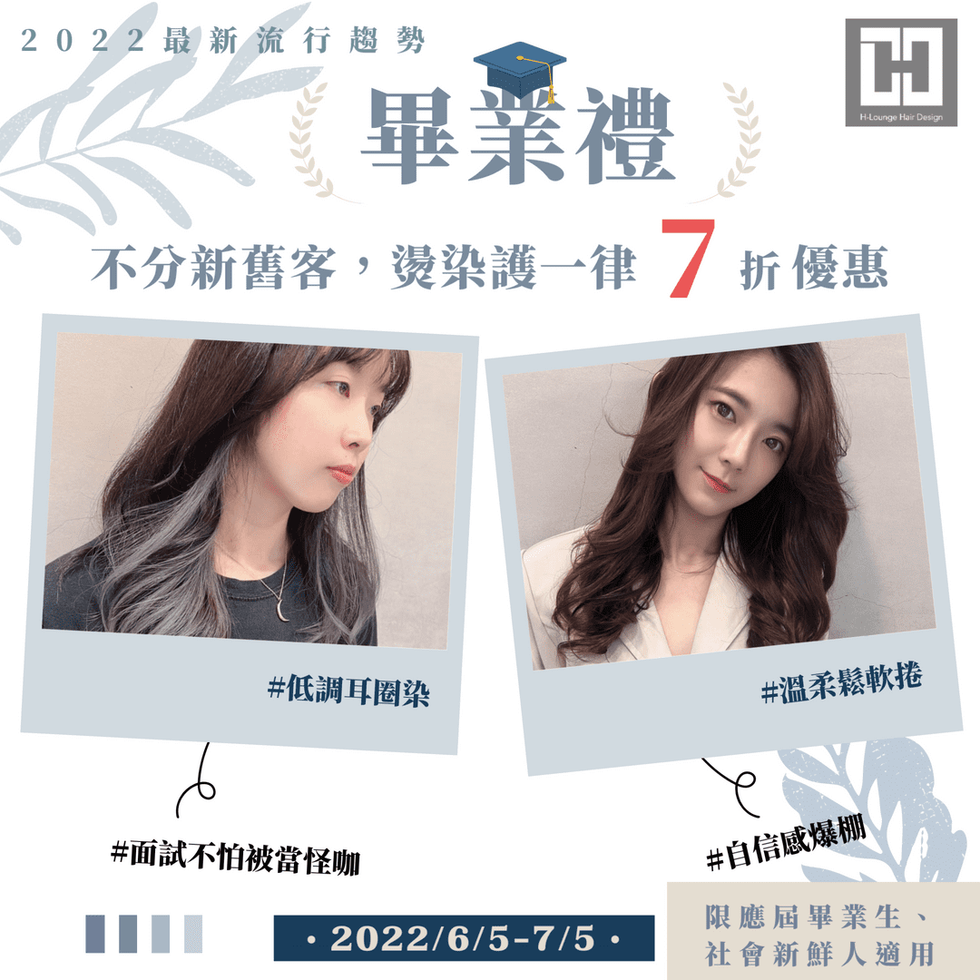 Read more about the article 【已結束】【畢業禮】燙染護一律七折優惠！