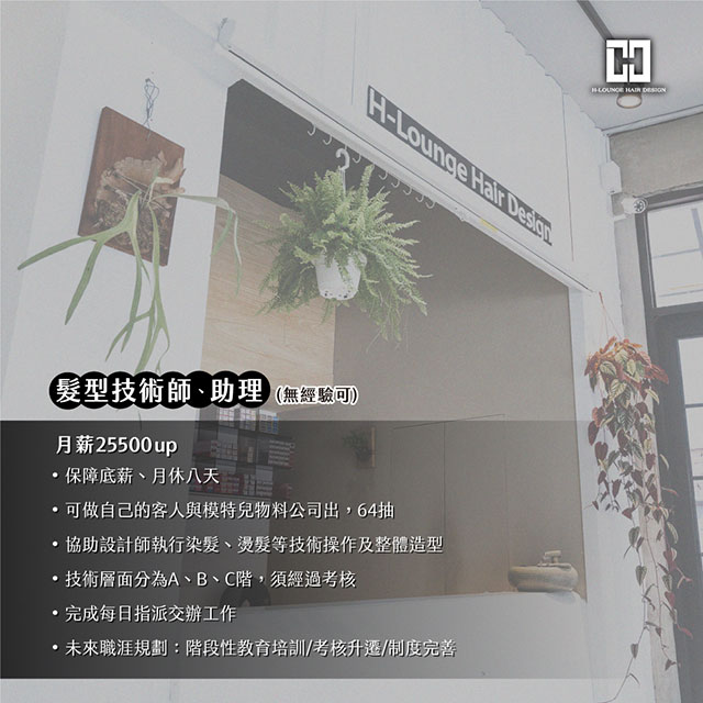 台中髮廊徵技術師助理