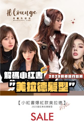 23-1020-美拉德新客染燙-google-10